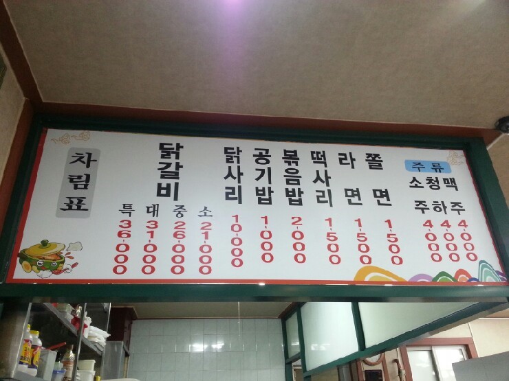  [인천 맛집/계양구/효성동 맛집/닭갈비/얼큰한/포장음식] 얼큰한 닭갈비 성원 닭갈비 후기!!