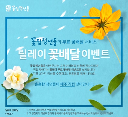 꽃집청년들 릴레이 무료꽃배달이벤트-세번째이야기 