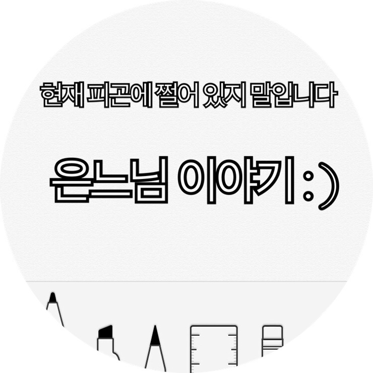 [은느님 일상]오랜만에 포스팅은 역시 일상 포스팅이라죠?