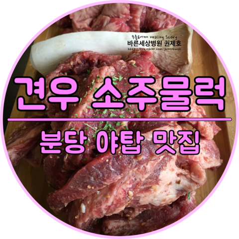  야탑 소주물럭 : 새로운 컨셉의 브랜드 음식점 