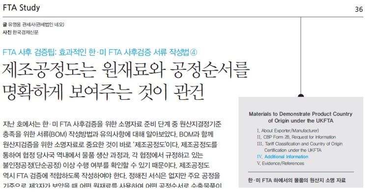  [함께하는 FTA 2016.05] 효과적인 한-미 FTA 사후검증 서류 작성법 - 4 (제조공정도 작성방법)