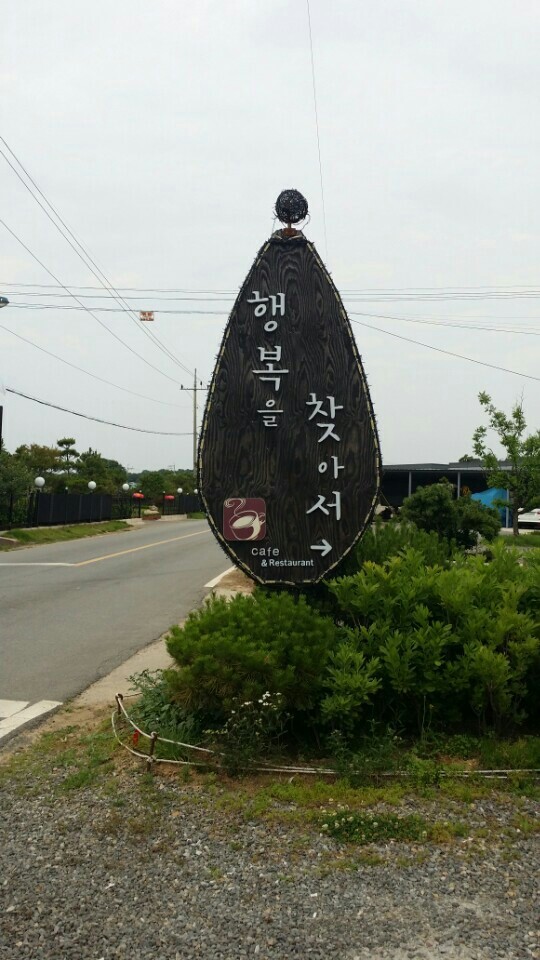  파주 맛집 행복을 찾아서