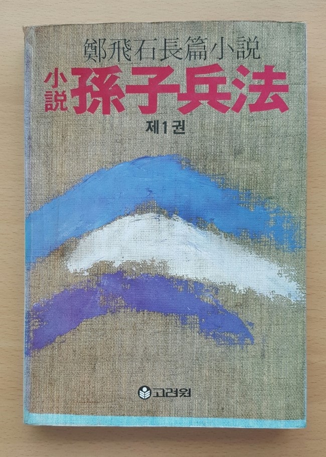 정비석, 소설 손자병법