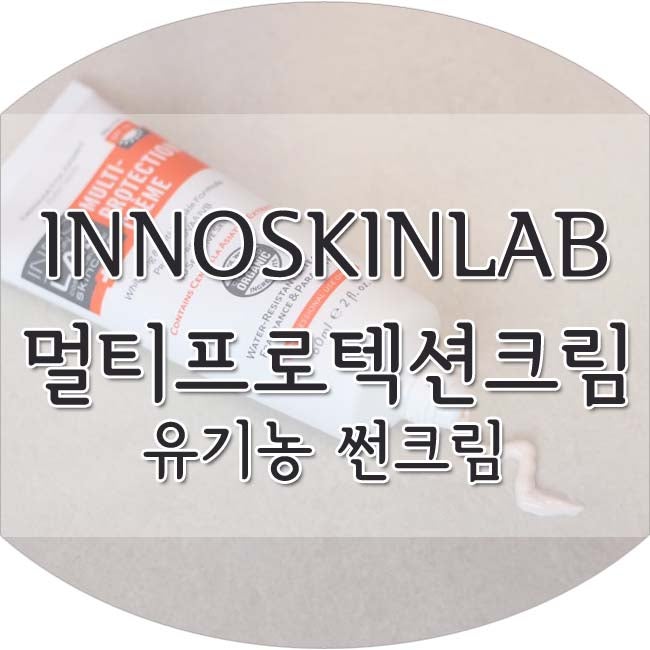 이노스킨랩 썬크림 멀티프로텍션크림 ː 유기농썬크림