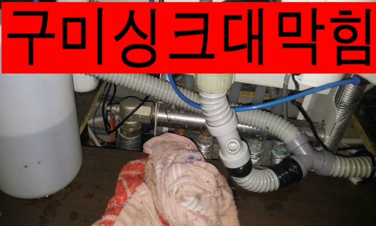  구미싱크대막힘,옥계동하수구