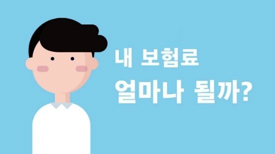 내 보험료 1분만에 견적내보는 방법