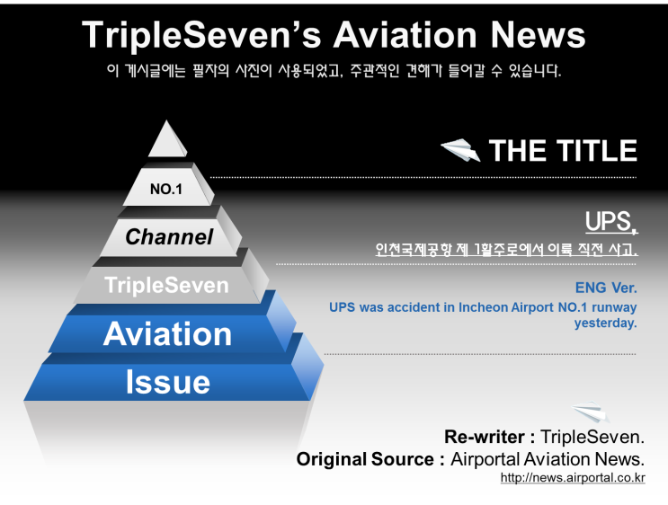  [TripleSeven/항공 소식] UPS 소속 MD-11항공기 인천국제공항에서 사고, 인명피해 없어!