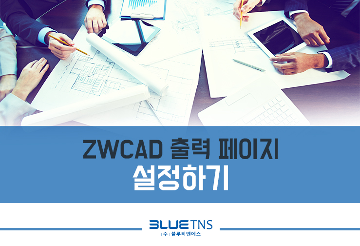  ZW캐드 도면출력 페이지 설정하기