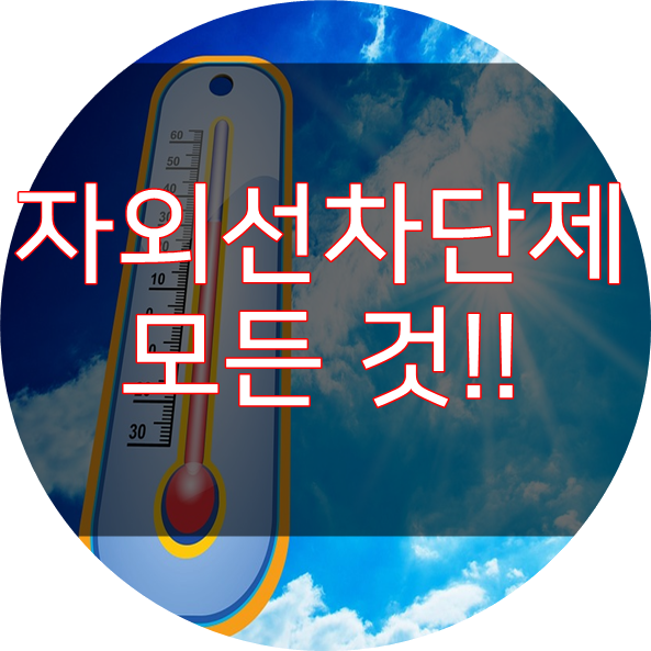  자외선차단제 모든 것!!