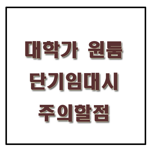 대학가 단기임대(전대) 피해보지 않는 방법