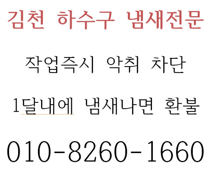  김천하수구냄새 이렇게 차단해요.
