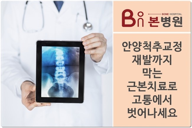  안양척추교정 정보가 궁금해?