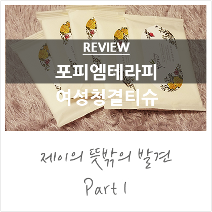 순한 여성청결티슈 추천 :: 포피엠테라피 여성청결티슈 순한 여성청결티슈 추천 :: 포피엠테라피 여성청결티슈