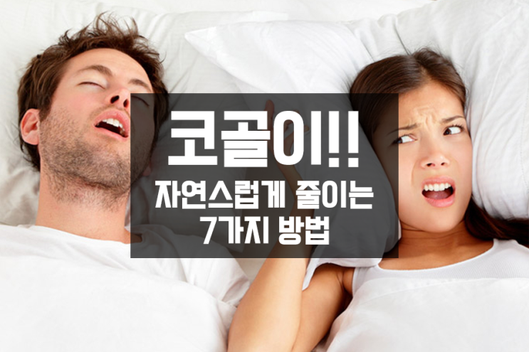 코골이! 자연스럽게 줄이는 7가지 방법