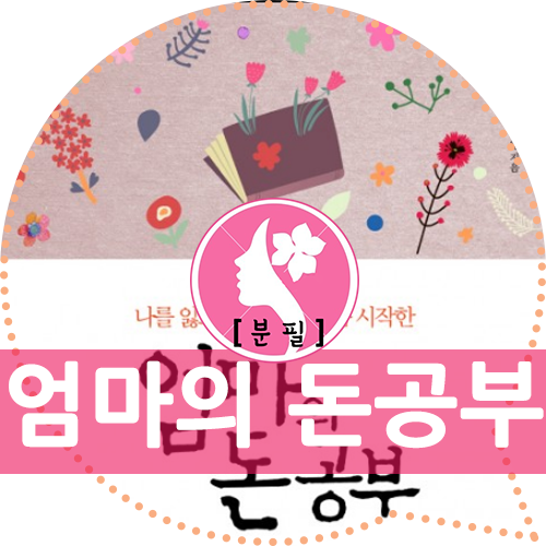  나를 잃고 싶지 않아 처음 시작한 엄마의 돈 공부