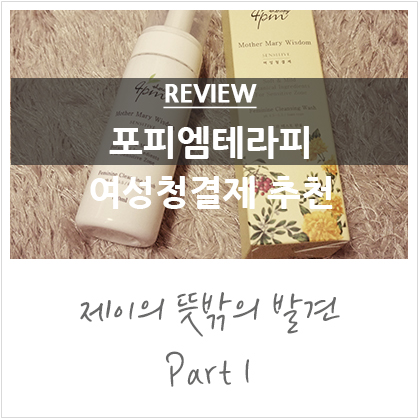 여성청결제 추천 :: 포피엠테라피 (질건조증/질냄새제거 추천) 여성청결제 추천 :: 포피엠테라피 (질건조증/질냄새제거 추천)