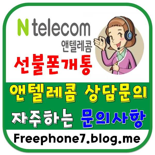 앤텔레콤 선불폰개통 자주하는 문의사항