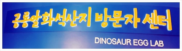 화성 고정리 공룡알화석 산지 '웨딩촬영'~