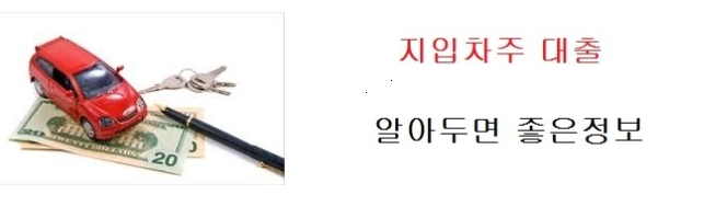  지입차주 신용대출 "알아두면 좋은정보"