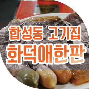  합성동 맛집 1주년이벤트 화덕애한판
