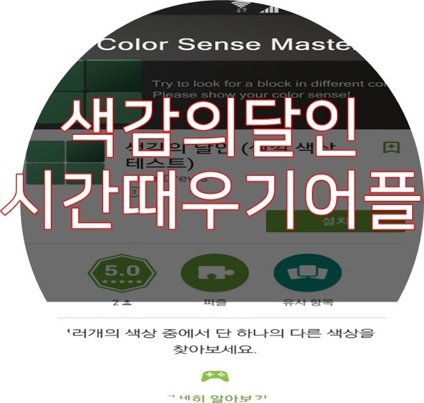  색감의달인 시간때우기어플