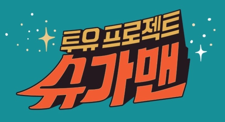  JTBC예능-슈가맨