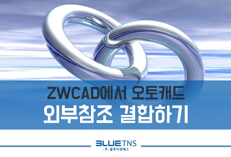  ZWCAD에서 오토캐드 외부참조 결합하기