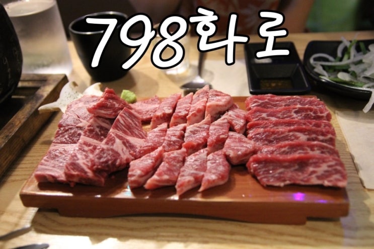  [홍대 소고기 맛집] 홍대 고기집 798화로