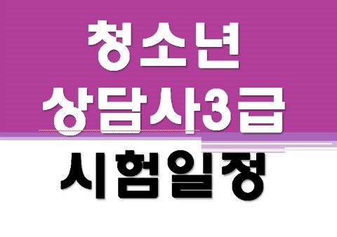 청소년상담사3급 시험일정