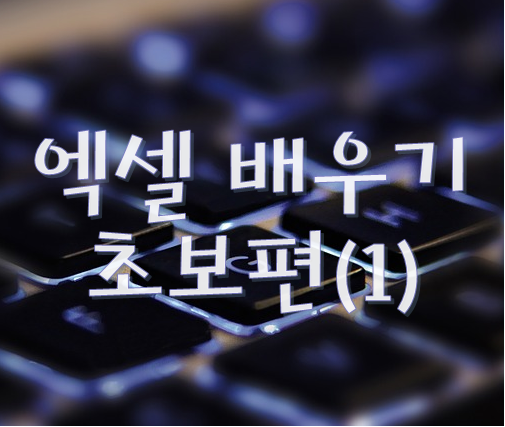  엑셀 배우기 초보편(1)