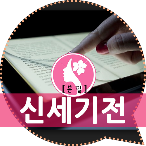  카카오페이지 신세기전