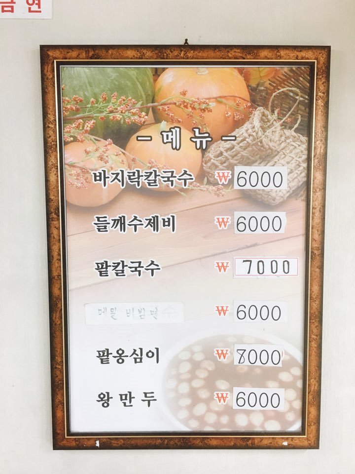  [인천 맛집/부평구청 맛집/부평구청역 근처/칼국수/막국수/열무/팥죽/옹심이/비빔면] 부평구청역 근처 맛집 김가바지락칼국수!!!