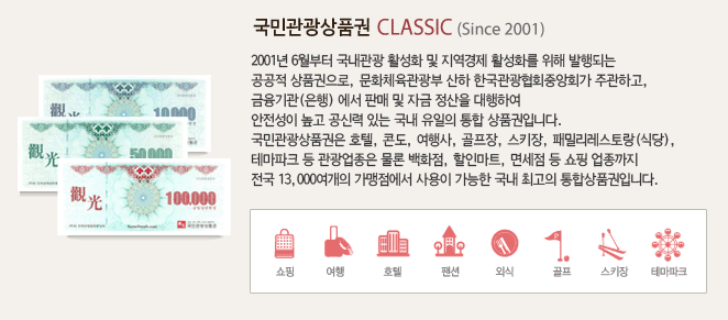  백화점,면세점,호텔,외식등 다양한 사용처 국민관광상품권 /분당 상품권 매입 세일티켓
