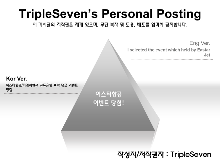  [TripleSeven/이벤트 당첨] 이스타항공/티웨이항공 공동운항 축하 댓글 이벤트 당첨!