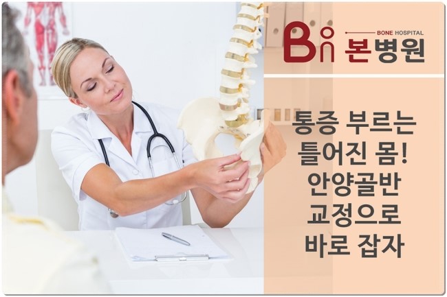  안양골반교정으로 건강 되찾자