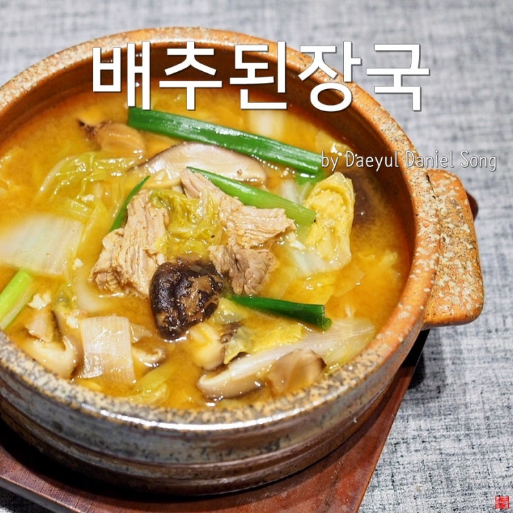  [배추된장국 끓이는법]송아지고기 배추된장국