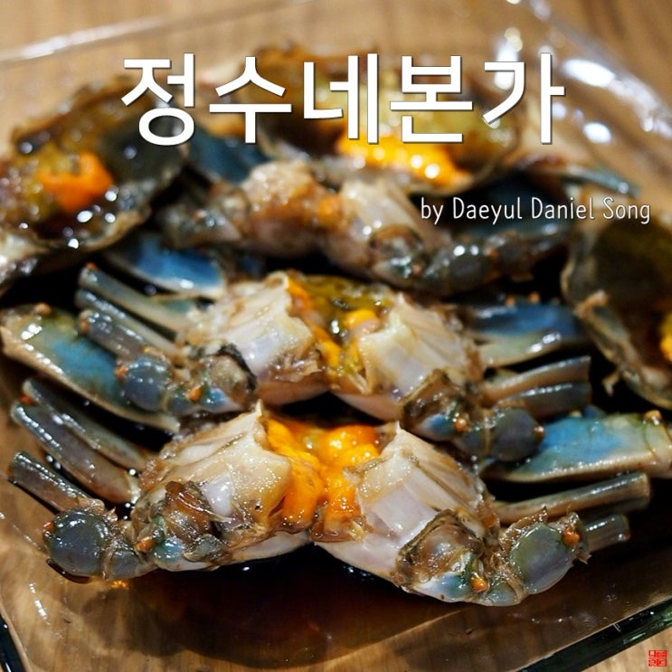  [토론토 맛집]게장으로 유명한 정수네본가.