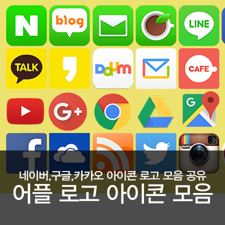 Png 어플 로고 아이콘 모음 공유 무료다운로드 네이버 구글 카카오 아이콘 로고 네이버 블로그