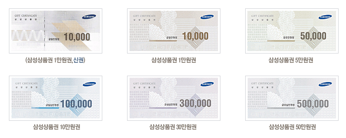  삼성상품권 권종별 디자인 및 사용처안내 