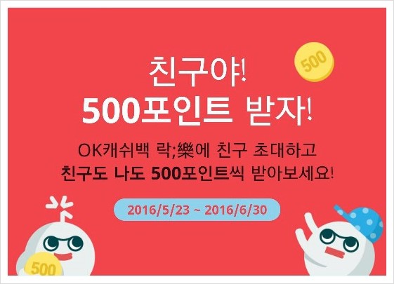  OK캐쉬백 락;樂 친구 초대하면 포인트 적립 팡팡