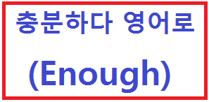  충분해 충분하다 영어로 
