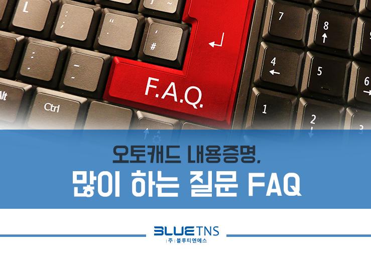  오토캐드 내용증명, 많이 하는 질문 FAQ