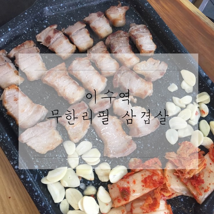  이수역 무한리필 삼겹살 :: 맨날 먹는 그레미양
