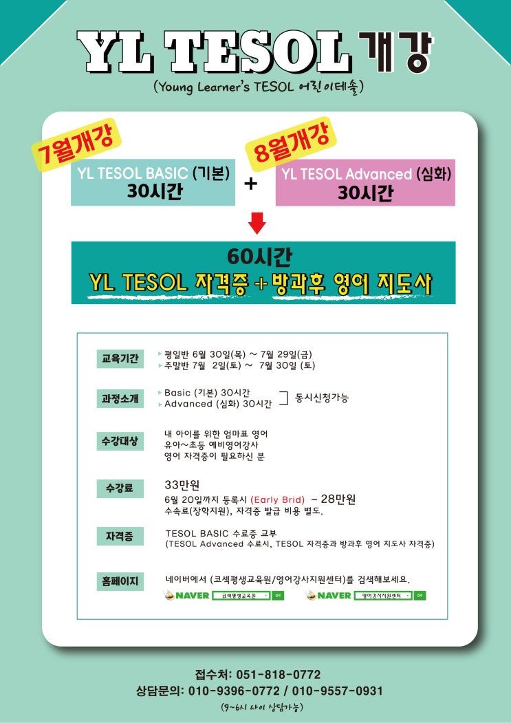  [YL TESOL + 방과후영어지도사 ] 자격증 과정 open