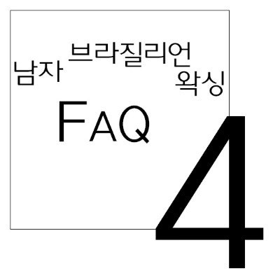 남자왁서? 여자왁서? 남자 브라질리언 왁싱은 누구한테 받아야 하나요? : 네이버 블로그 남자왁서? 여자왁서? 남자 브라질리언 왁싱은 누구한테 받아야 하나요? : 네이버 블로그
