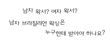 남자왁서? 여자왁서? 남자 브라질리언 왁싱은 누구한테 받아야 하나요? : 네이버 블로그 남자왁서? 여자왁서? 남자 브라질리언 왁싱은 누구한테 받아야 하나요? : 네이버 블로그