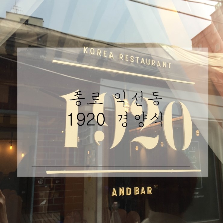  종로 익선동_ 경양식1920 다녀왔어요!