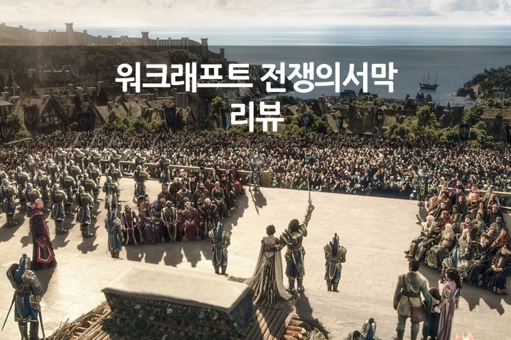  워크래프트 전쟁의서막 20160609(스포주의)