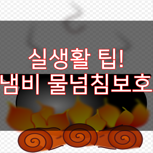  실생활 팁! 냄비 물 넘침 보호