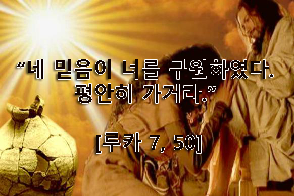 네 믿음이 너를 구원하였다 네 믿음이 너를 구원하였다